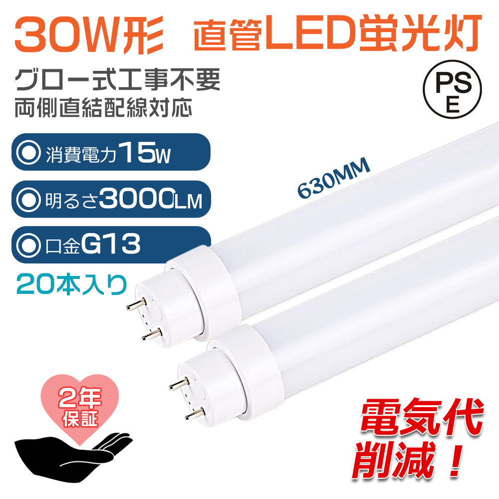 20本】グロー式工事不要 LED蛍光灯 30W形 直管 LED 蛍光灯 直管蛍光灯