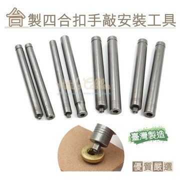 糊塗鞋匠 N142 台製四合扣手敲安裝工具 皮革打孔裁切修邊 手作修鞋精準操作 皮革工具 手作工具 修鞋工具