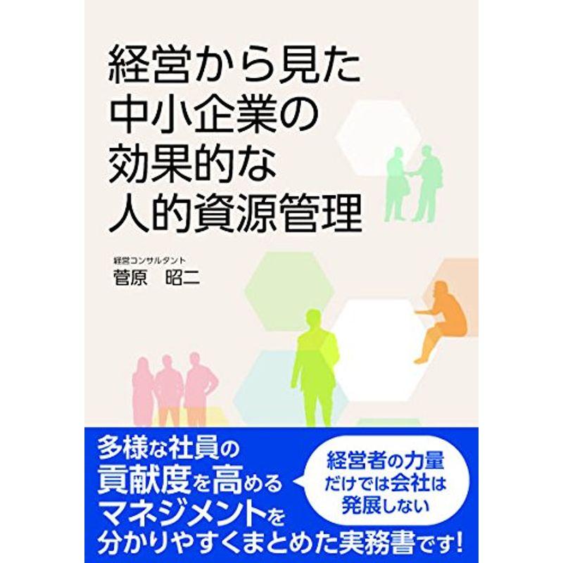 経営から見た中小企業の効果的な人的資源管理