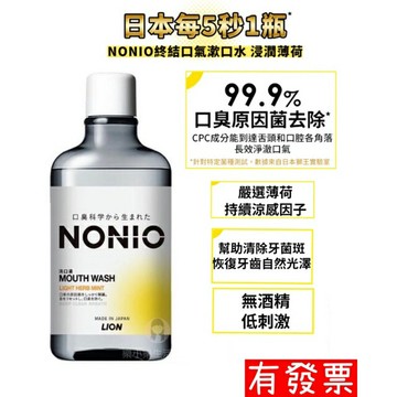 【現貨 】日本獅王 LION NONIO 終結口氣漱口水 浸潤薄荷 600ml 漱口水 無酒精
