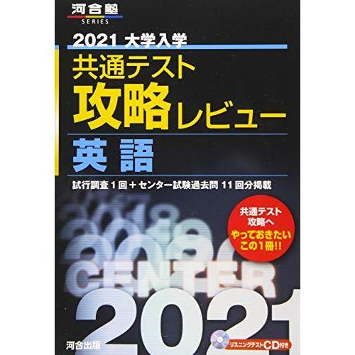 2021大学入学共通テスト攻略レビュー 英語