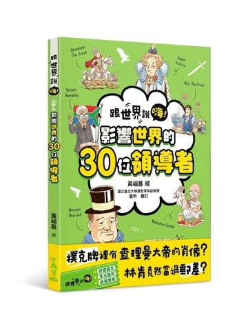 【跟世界說嗨！】影響世界的30位領導者[二手書_良好]