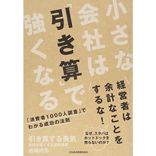 引き算する勇気 ―会社を強くする逆転発想