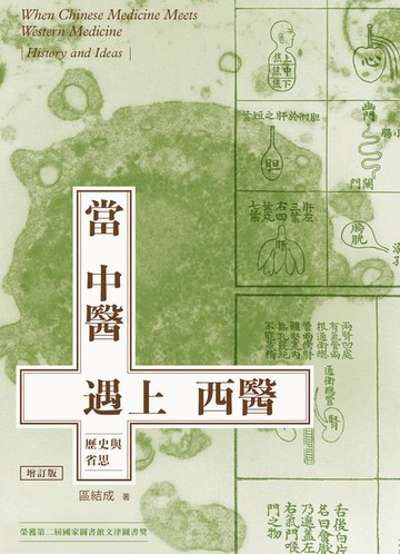 【電子書】當中醫遇上西醫：歷史與省思（增訂版）　