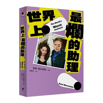 世界上最爛的助理