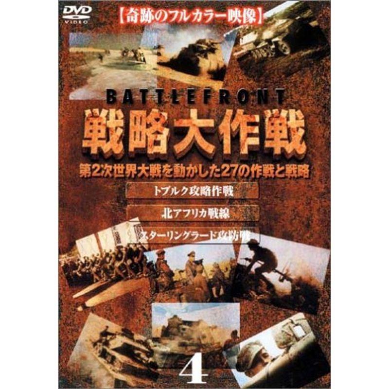 戦略大作戦(4) DVD