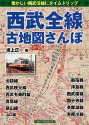 西武全線古地図さんぽ 懐かしい西武沿線にタイムトリップ [本]