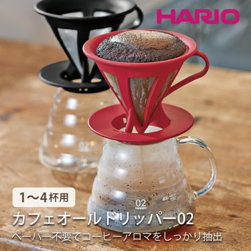 ハリオ コーヒー ドリッパー 02 ブラック - キッチン/食器