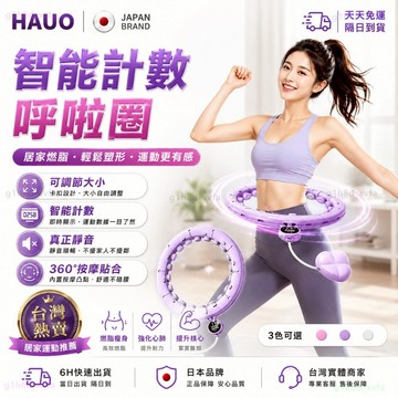 HAUO🔥自由調節大小 磁石智能呼拉圈🔥智能計數 不會掉的呼啦圈 呼拉圈 加重 健身器材 呼拉圈可拆 居家健身 瘦肚子