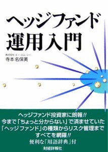  ヘッジファンド運用入門／寺本名保美