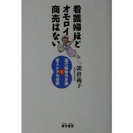 看護婦ほどオモロイ商売はない 現代医療の矛盾と老人ケアの世界／朝倉義子(著者)