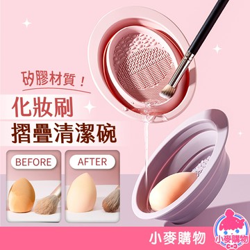 化妝刷清潔碗 洗刷器 美妝蛋清潔 刷具清潔 粉撲清洗 清洗 矽膠洗刷碗 彩妝刷具清潔 摺疊洗刷碗【小麥購物】【E130】