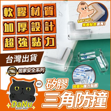 【台灣現貨】防撞角 L型防撞條 透明矽膠軟墊 桌角護墊 加厚設計 防撞貼【Z200312】