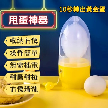 ⛩️廚趣優選⛩️新款黃金雞蛋扯蛋神器 家用蛋清蛋黃混合器 手動搖蛋器 製作黃金雞蛋 甩蛋神器 神奇甩蛋器 黃金蛋製作器