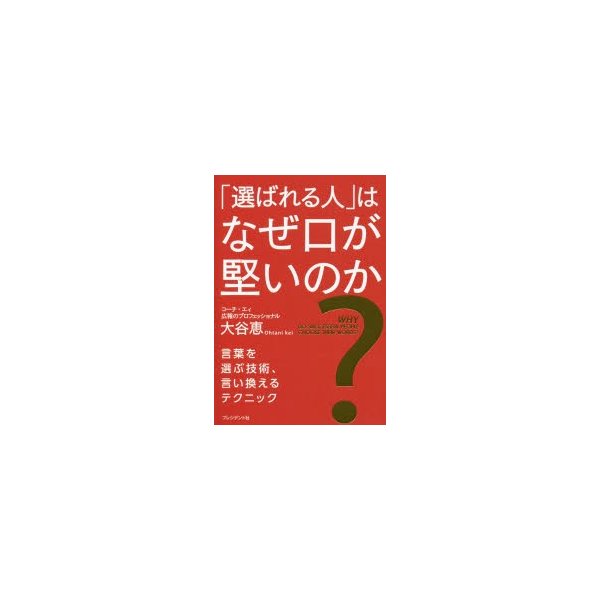 選ばれる人 はなぜ口が堅いのか 言葉を選ぶ技術,言い換えるテクニック