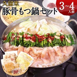 名物もつ鍋セット（3～4人前）