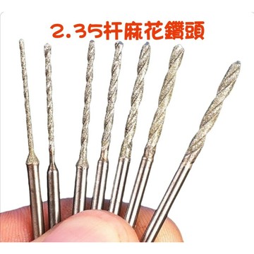【七彩翡翠】 2.35柄 金剛砂 金剛石 麻花鑽 打孔針 翡翠 玉石 鑽孔 打孔 擴孔 打洞