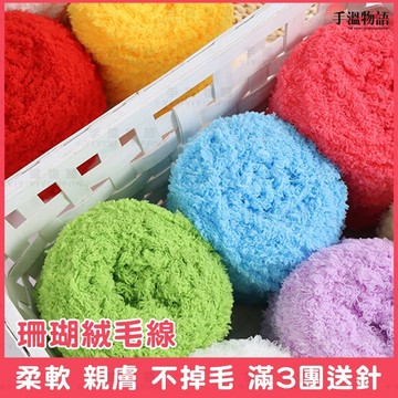 珊瑚絨毛線 珊瑚絨 圍巾毛線 絨毛線 珊瑚絨線 編織圍巾娃娃毛帽 三股毛線 絨絨線 毛線編織 絨線 鉤針毛線