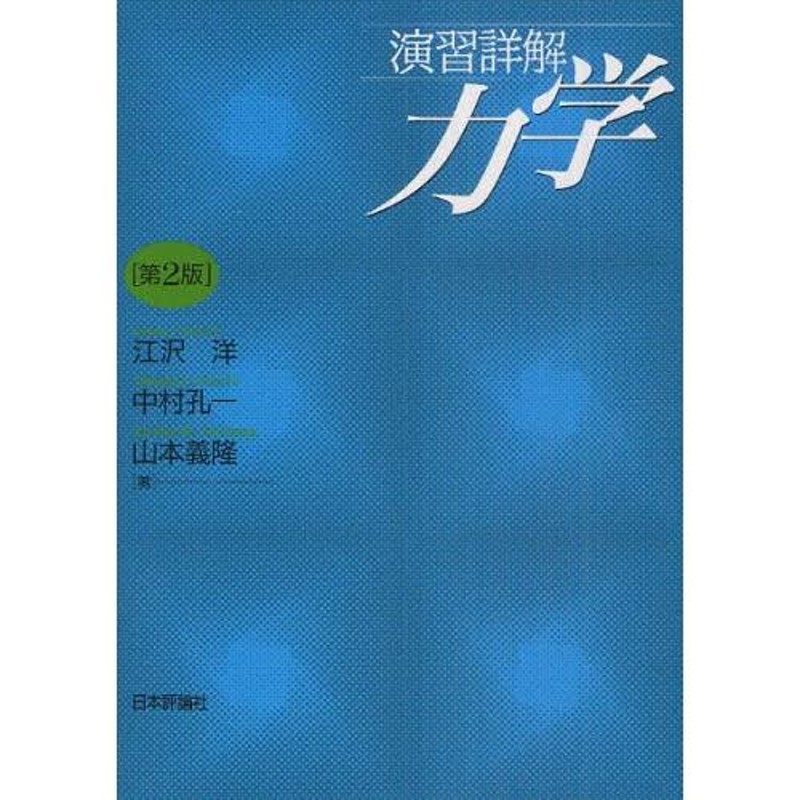 演習詳解 力学 | LINEブランドカタログ