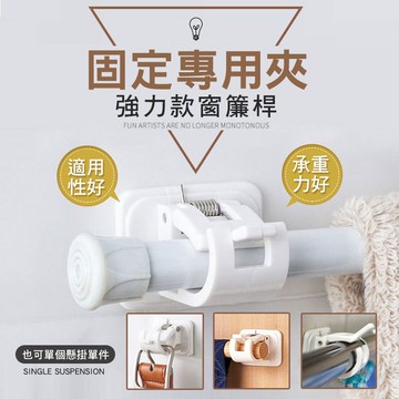 [現貨]窗簾桿固定夾 門簾浴簾桿掛架 黏著式窗簾桿專用掛勾 圓桿夾 掛勾 門簾勾 窗簾勾 無痕 強力款窗簾桿固定專用夾