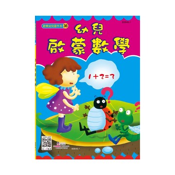 89 - 歡樂幼兒習作本36 - 幼兒啟蒙數學 B3846-1