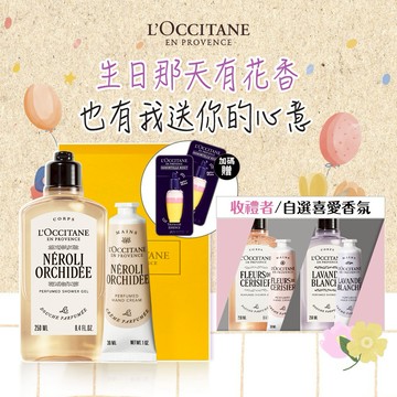 🎂生日快樂🎂【歐舒丹】💜沐沐心意禮 (收禮者任選香氛)💜(沐浴膠+護手霜+禮盒)『LINE禮物獨家組合』🎁生日禮物