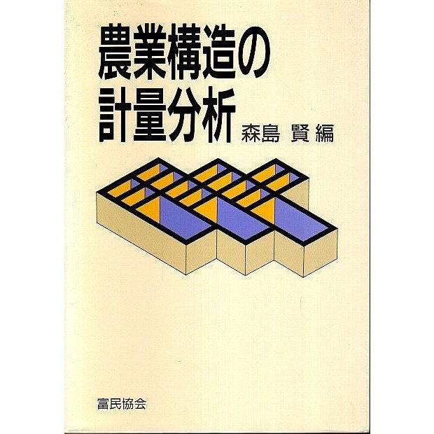 農業構造の計量分析  森島賢:編