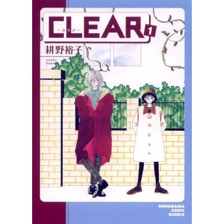 CLEAR (1) (ソノラマコミック文庫)