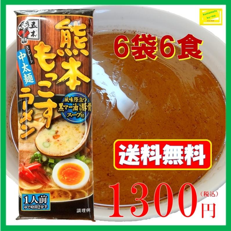 熊本もっこすラーメン　6袋6食　黒マー油　豚骨　とんこつ　豚骨ラーメン　熊本ラーメン　麺　もっこすラーメン　もっこす