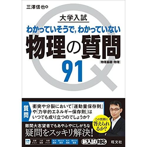 大学入試　物理の質問91［物理基礎・物理］