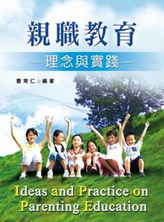 親職教育理念與實踐【二手書_良好】TAAZE讀冊生活