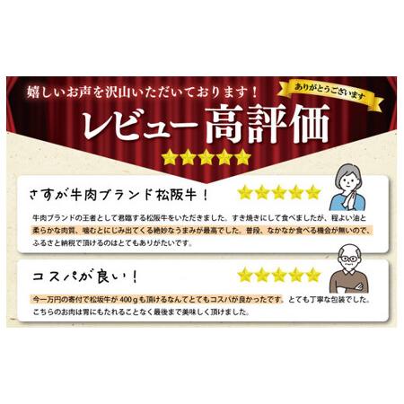 ふるさと納税 I45松阪牛すき焼き（モモ・バラ・カタ）400g 三重県明和町