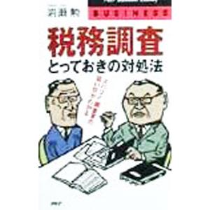 税務調査・とっておきの対処法／岩瀬勲