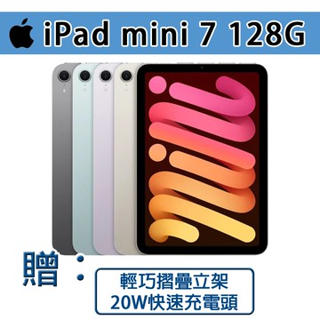 【Apple】【現貨】Apple iPad mini 7 128G (WiFi)平板電腦 (贈：商檢20W快速充電器+輕巧摺疊立架)