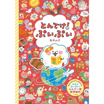 日文繪本 卡娜赫拉 カナヘイ 繪本《とんでけ！ぷいぷい》【東京卡通漫畫專賣店】