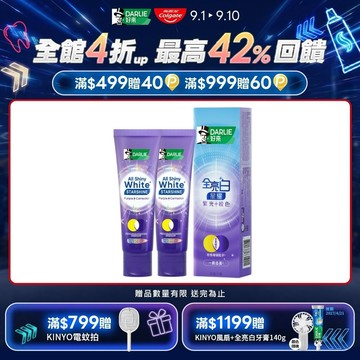 【DARLIE 好來】全亮白星耀紫光校色牙膏100gx2入