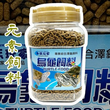 元素 烏龜飼料 澤龜飼料 烏龜 澤龜 龜飼料 巴西龜 長尾龜 兩棲爬蟲類 1000ml 2000ml