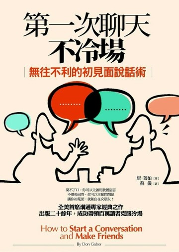 第一次聊天不冷場：無往不利的初見面說話術[二手書_普通]