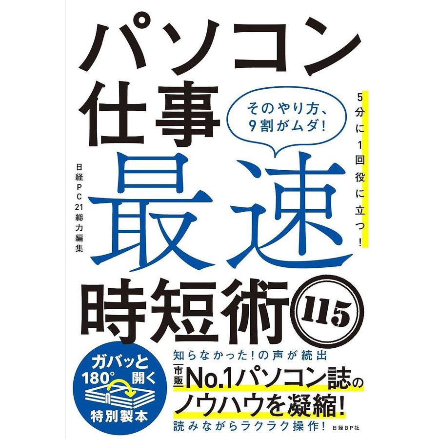 パソコン仕事最速時短術115 そのやり方,9割がムダ