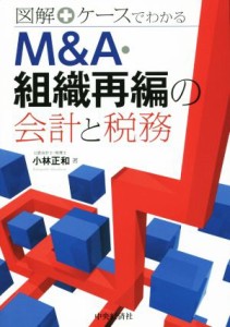  Ｍ＆Ａ・組織再編の会計と税務／小林正和(著者)