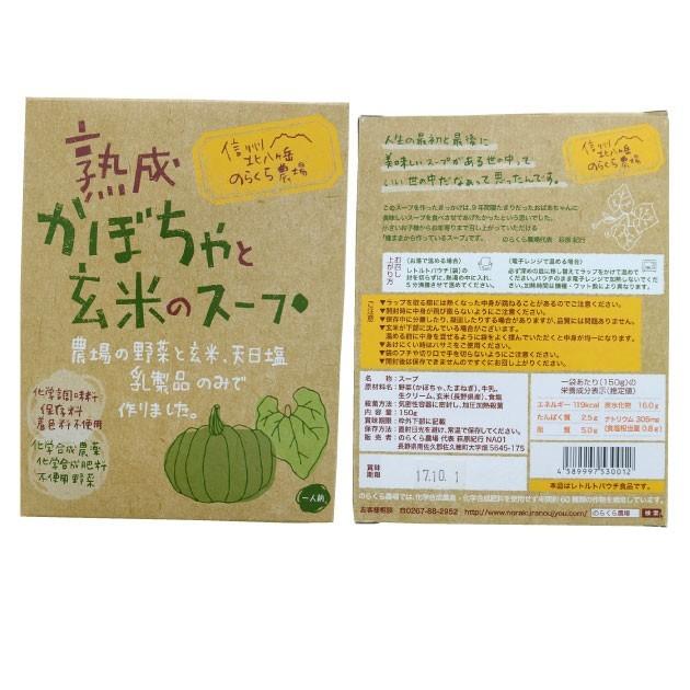 のらくら農場 熟成かぼちゃと玄米のスープ150g×12袋 長野産無農薬栽培の野菜使用  送料込