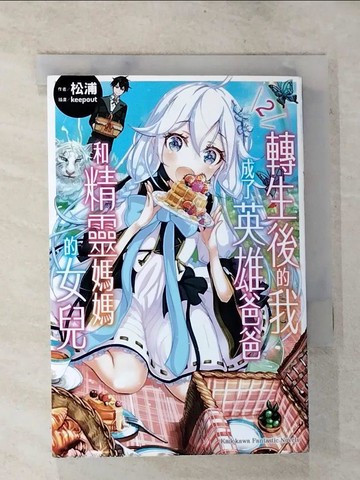 【書寶二手書T2／一般小說_S5W】轉生後的我成了英雄爸爸和精靈媽媽的女兒 (2)_keepout