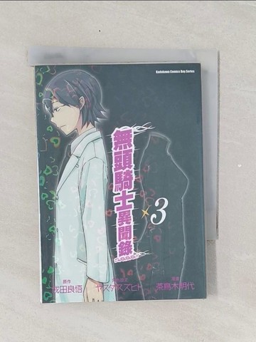 【書寶二手書T1／漫畫書_RLG】無頭騎士異聞錄 DuRaRaRa!!_3(漫畫)_著者茶鳥木明代?原作成田良悟?角色設定