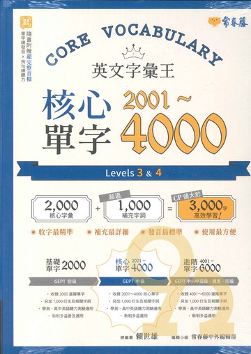常春藤核心英語字彙2251-4500  Levels3&4(E35)