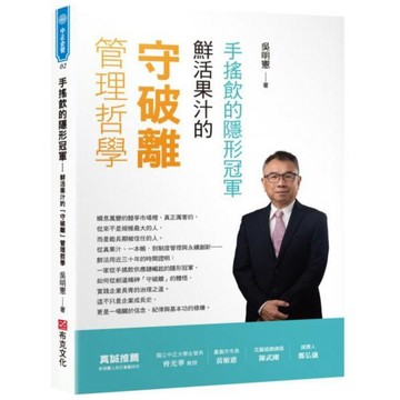 全新 / 手搖飲的隱形冠軍——鮮活果汁的「守破離」管理哲學 / 布克文化 / 定價:450