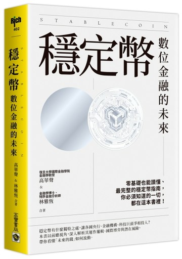 穩定幣：數位金融的未來[二手書_近全新]