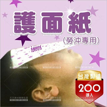 台灣製勞沖護面紙(小包/200張)髮廊洗頭沖水專用[17230]沖水用護面紙 防濕護面紙 沖水護面紙 防濕紙 護臉紙