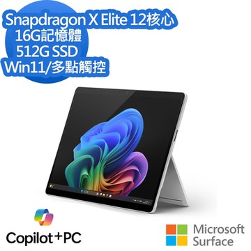 (有筆有槽鍵盤蓋含AI鍵)微軟 Microsoft Surface Pro 11 13吋(Snapdragon X Elite/16/512)白金