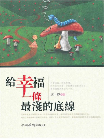 【電子書】給幸福一條最淺的底線