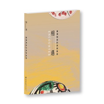 陶博館-相遇 : 臺灣陶瓷的美術風景